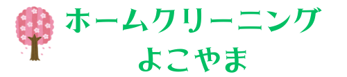 岐阜県各務原市のハウスクリーニング・エアコンクリーニングなら